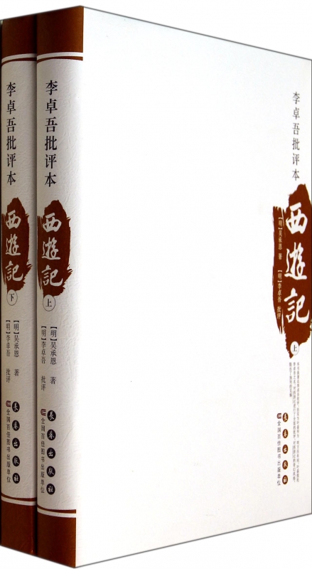 李卓吾批评本西游记吴承恩；(明)李卓吾批评世界名著文学新华书店正版图书籍博库网