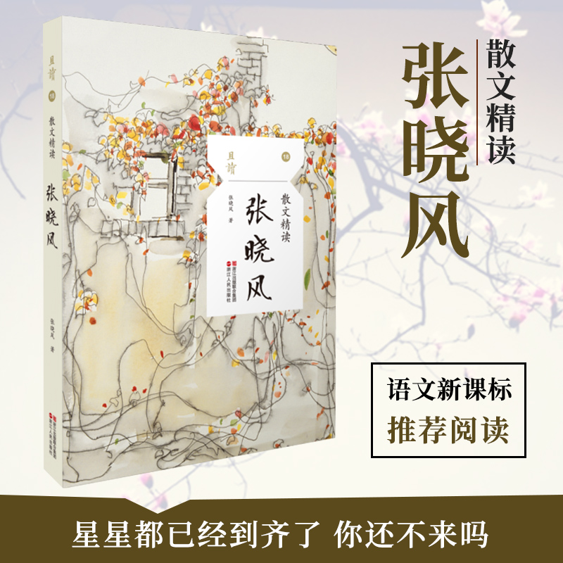 且读18散文精读张晓风现代当代经典诗歌诗集随笔诗歌精选散文集文选文学名著成人青少年中小学生励志文学书籍浙江人民出版社
