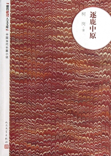 逐鹿中原 柯岗 正版书籍小说畅销书   博库网