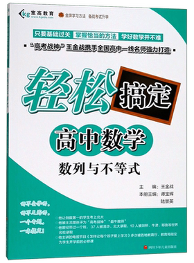 2021轻松搞定高中数学系列 数列与不等式 辅导书必刷题知识大全解题模版王金战著高考数学题型与技巧高一高二高三文科理科均可适用