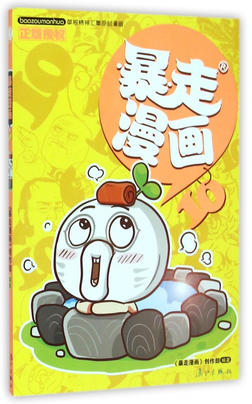 暴走漫画(10) 搞笑幽默网络书籍 暴走漫画书精选集周边动漫书 暴走漫画全集图书籍 汇集千万网友的高能段子集 王尼玛档案大公开