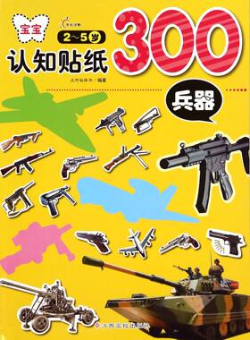 宝宝认知贴纸300(兵器2-5岁)