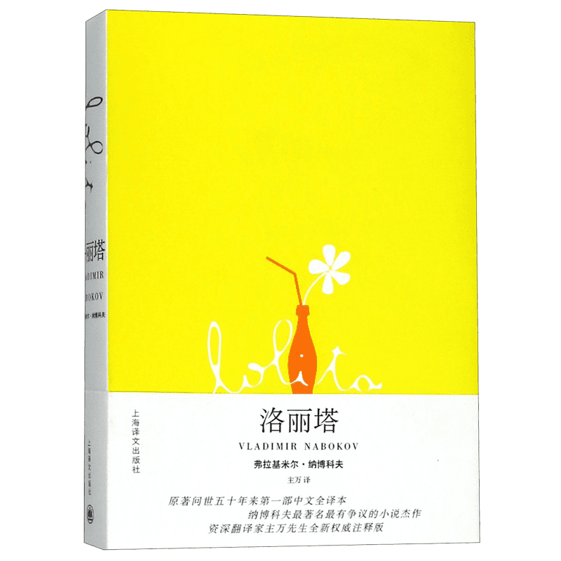 洛丽塔 弗拉基米尔.纳博科夫著 美国文学世界名著外国现当代经典小说故事精神病学界经典之作书籍 畅销书排行榜上海译文出版社