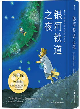 官方正版 银河铁道之夜手绘漫画版以猫的形象演绎跨越生死经典文学作品宫泽贤治童话故事绘本日本动漫漫画书中小学课外阅读