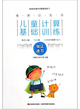 就算小九九 儿童计算基础训练 加法速算 拼音拼读训练幼小衔接一日一练 搭配四五快读小熊很忙儿童2234d立体书洞洞早教书籍绘本启
