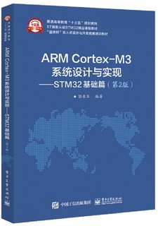 ARM Cortex-M3系统设计与实现——STM32基础篇(第2版) 郭书军 正版书籍   博库网