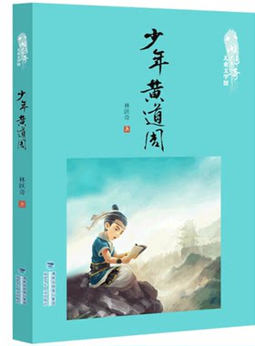 少年黄道周/八闽传奇儿童文学馆 博库网