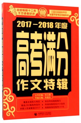 2017-2018年度高考满分作文特辑 博库网