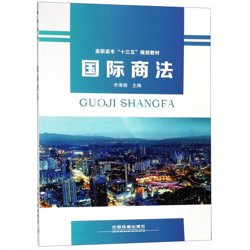 国际商法(高职高专十三五规划教材) 博库网