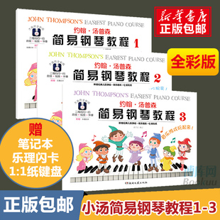 全套3册 小汤1 3册钢琴书籍约翰汤普森 入门儿童钢琴教材 约翰汤普森简易钢琴教程123 小汤姆森简易钢琴教程 大音符全彩版