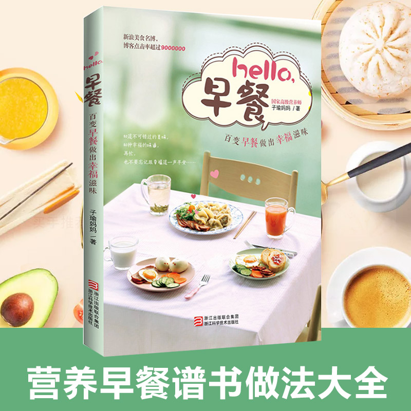 【正版】hello早餐子瑜妈 80道盛宴营养早餐食谱家用家常菜谱做菜的书做法大全儿童老人孕妇通用家常菜小炒健康美食早点