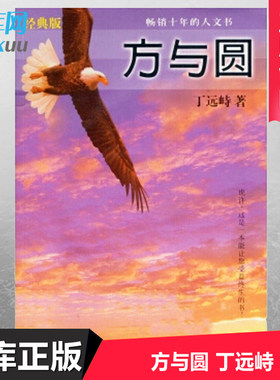 正版现货 方与圆 丁远峙 保健心理成功励志书籍 畅销十年的人文书 使人生快乐事业成功 新华书店正版畅销书籍排行榜 博库网