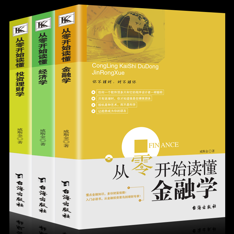 正版 从零开始读懂金融学+经济学+理财学 全3册 家庭理财金融投资入门股票证券投资图书籍曼昆经济财经基础常知识原理新华书店