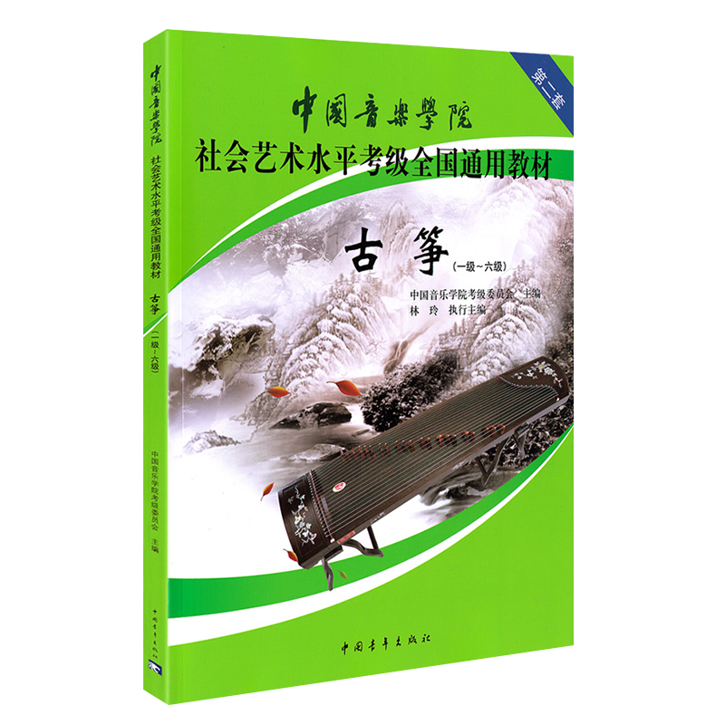 古筝考级教材1-6级 中国音乐学院社会艺术水平考级全国通用教材第二套一至六级 音乐自学入门专业考试书籍 中国音乐学院古筝教程书