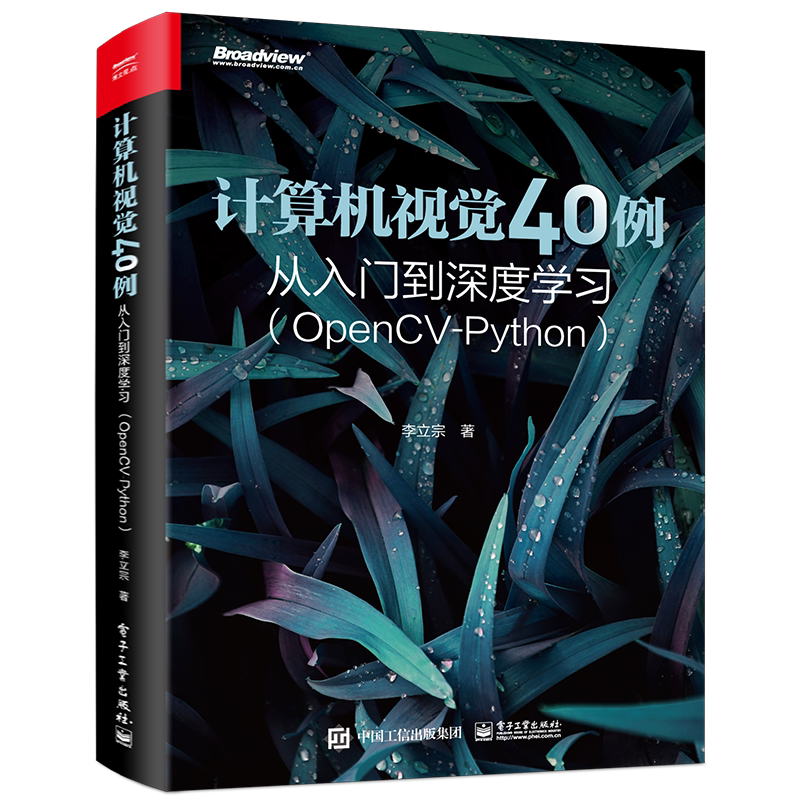计算机视觉40例从入门到深度学习 OpenCV Python 人工智能图像识别处理机器 学习深度神经网络人脸识别 计算机视觉科研