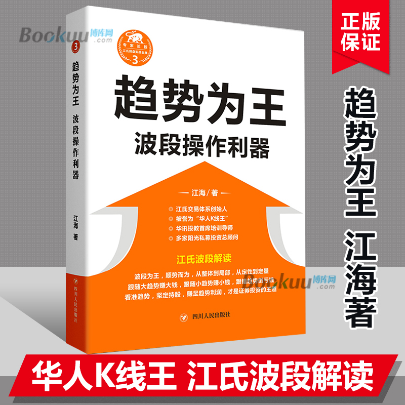 趋势为王(波段操做利器修订本)/江氏交易操盘实战金典江海著献给聪明的投资者和未来的劋盘手博库网-封面