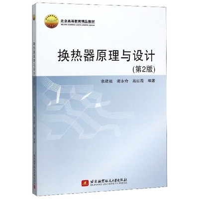 换热器原理与设计(第2版) 余建祖,谢永奇,高红霞 正版书籍   博库网