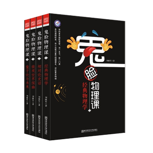 鬼脸物理课全套4本 课1经典物理学 课2相对论史话 课3微观世界探幽 课4量子论与未来初中高中通用天星教育