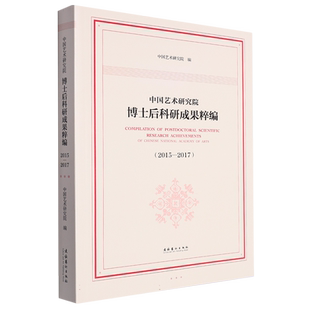 中国艺术研究院博士后科研成果粹编2015—2017 博库网