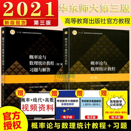 官方正版 概率论与数理统计教程 第三版 第3版 教材+习题与解答 茆诗松 高等教育出版社 十二五规划教材 概率与数理统计 数学 书籍