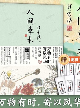 正版包邮 人间草木 汪曾祺散文随笔集珍藏版 中国当现代文学随笔集短篇小说精选全集 人间有味 生活是很好玩的 受戒作者畅销书籍