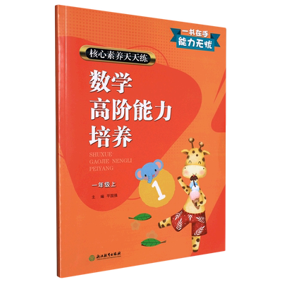 数学高阶能力培养(1上)/核心素养天天练 博库网