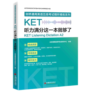 KET听力满分这一本就够了 剑桥通用英语五级考试KET听力训练强化A2A1真题考试教材PET公共英语考试中国经济出版 新华书店博库