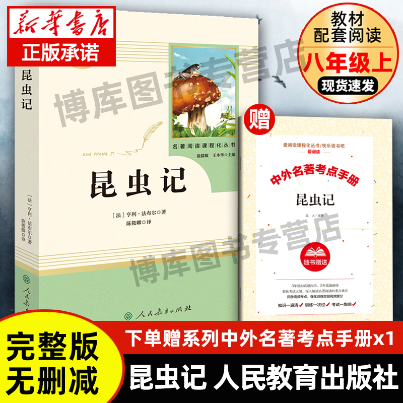 赠手册 人教版昆虫记初中版(人民教育出版社)(8年级上册 )/可搭红星照耀中国初中生 语文教材配套/名著阅读课程化丛书法布尔正版