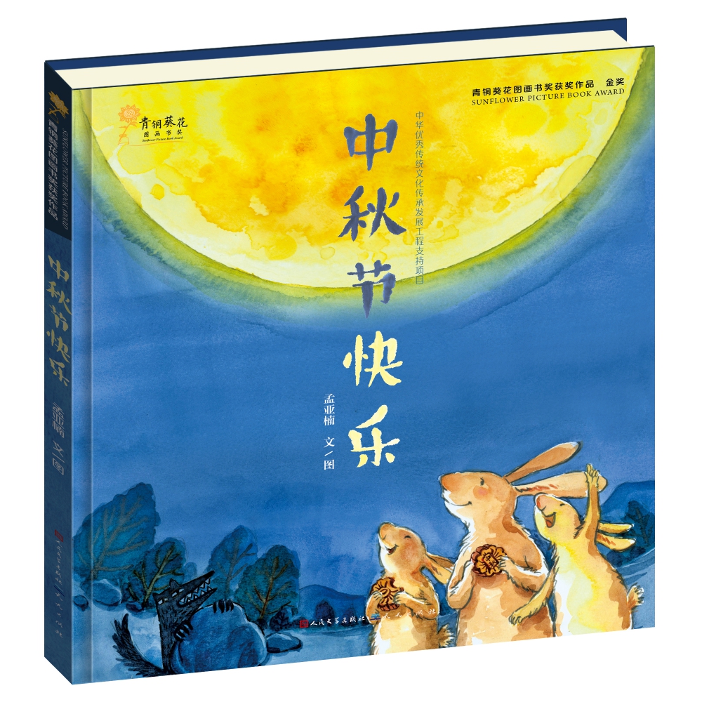 中秋节快乐精装硬壳儿童