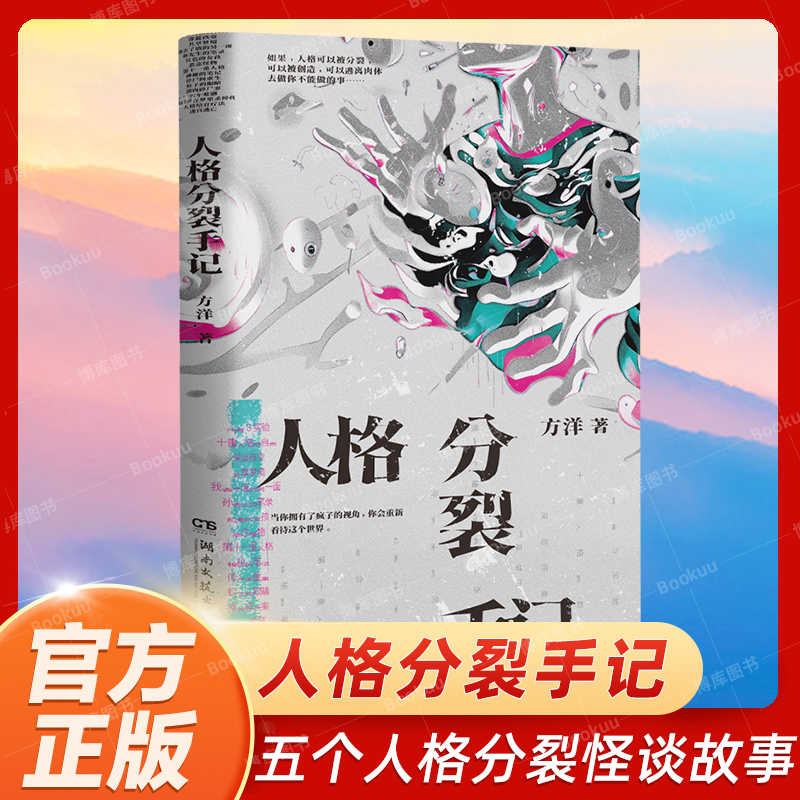 亲签版 人格分裂手记《梦游症调查报告》方洋奇诡新作 如果人格可以被分裂被创造逃离肉体去做你不能做的事侦探悬疑惊悚小说
