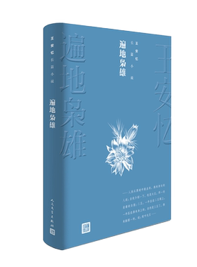 遍地枭雄 王安忆茅盾文学奖获奖作品全集系列 经典现当代文学小说畅销书 文学精选 长篇小说 初中生高中生课外经典畅销书