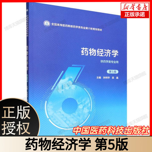 药物经济学(第5版)(全国高等医药院校药学类专业第六轮规划教材) 博库网