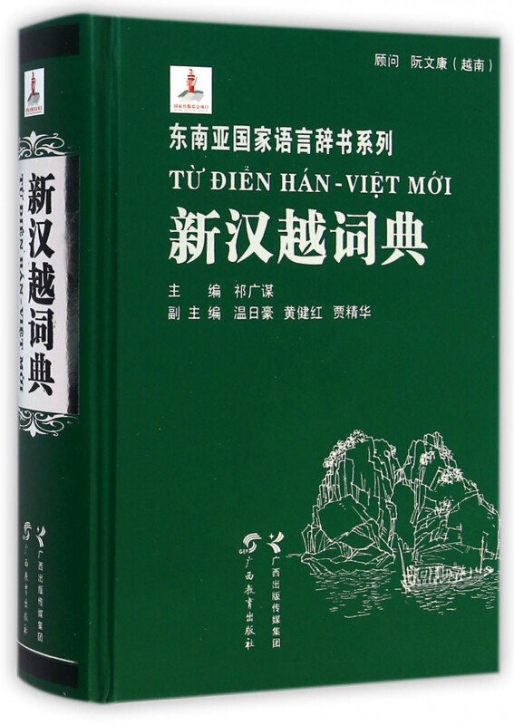 新汉越词典精装版 东南亚语言辞书系列 顾问越南阮文康 祁广谋著 汉语越南语汉语字词典工具书 新华书店正版图书籍 博库网
