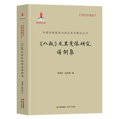 《八板》及其变体研究谱例集 博库网