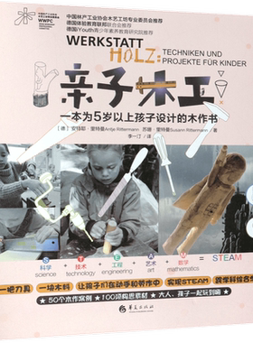 正版包邮 亲子木工 一本为5岁以上孩子设计的木作书 德国青少年素养教育研究院体验教育联邦联合会推 荐木工入门 亲子工具书