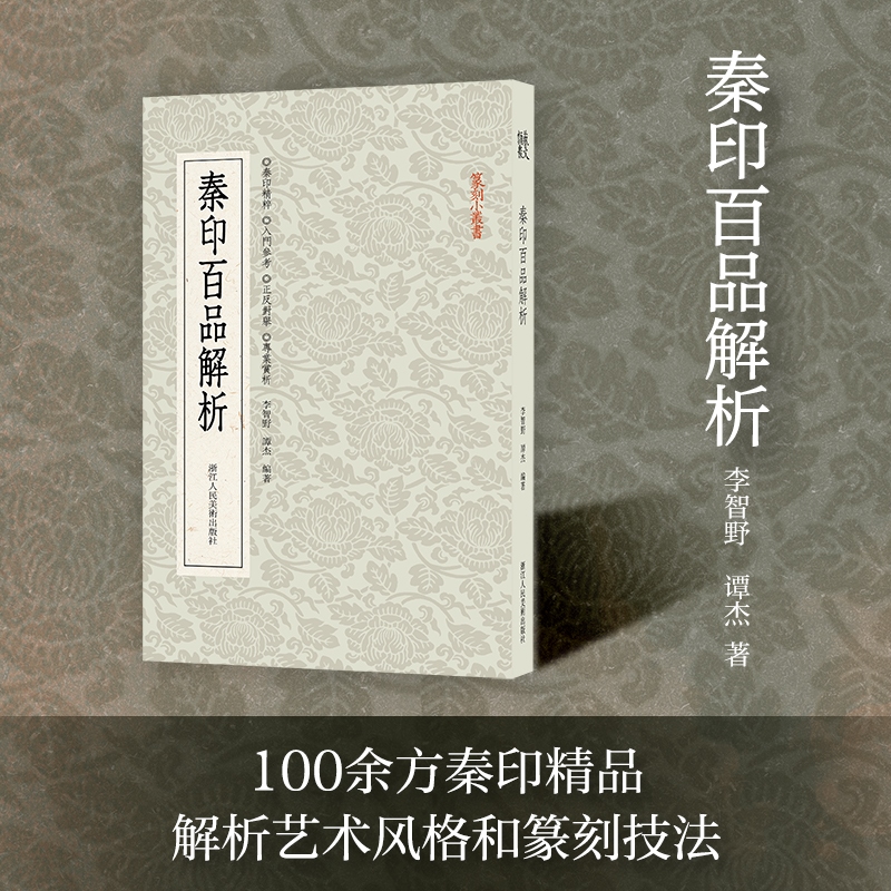 秦印百品解析 篆刻小丛书 篆刻理论工具字典书历代名家古印官玺私玺印章印谱赏析汇编自学篆刻基础入门技法教程临摹篆稿设计书籍