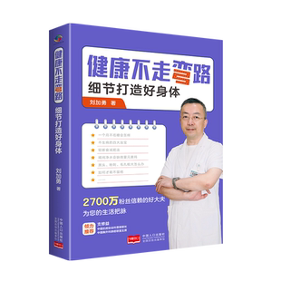 健康不走弯路(细节打造好身体) 博库网