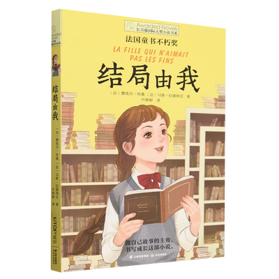 长青藤国际大奖小说书系——结局由我 畅销儿童文学8-10-12-15岁少儿读物图画书 三四五六年级小学生课外阅读书籍