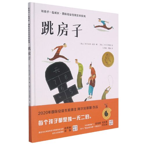 跳房子(精)/和孩子一起成长国际安徒生奖绘本系列 博库网