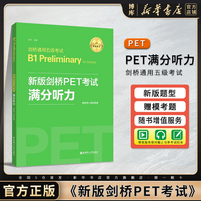 新版剑桥PET考试满分听力