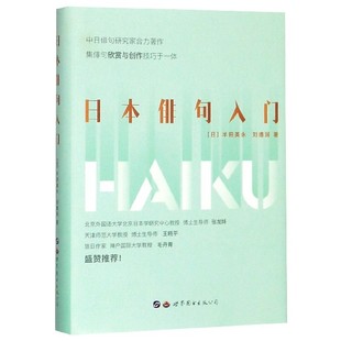 日本俳句入门 (日)半田美 文教 外语 日语 正版图书籍世界图书出版公司