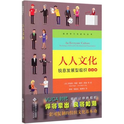 现货正版 人人文化 锐意发展型组织DDO 罗伯特凯根著 组织领导管理图书籍 企业组织管理模式参考 北京师范大学出版社 博库网