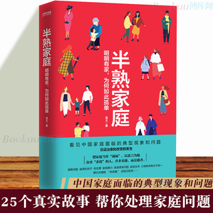 明明有家为何如此孤单 庭面临 典型问题 夫妻两性关系亲子关系婆媳关系等家庭关系心理自助书籍 金义著 深度分析中 半熟家庭