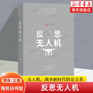 反思无人机(精) [法]夏马尤 著 焦静姝 译  一部从哲学的角度系统全面思索无人机理论意义的著作 定点清除 战争 商务印书馆 博库网