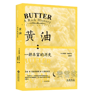 黄油：一部丰富的历史 (美)伊莱恩·科斯罗瓦费雪奖头奖作品生活食材美食奶酪食品烹饪趣味书籍 博库网