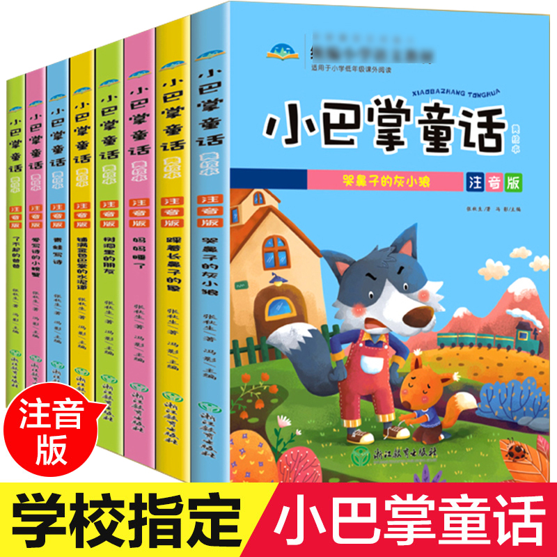 小巴掌童话注音版全套8册百篇张秋生正版一年级小学生课外阅读书籍必读二年级课外书6-10-12岁经典故事书带拼音的精选儿童文学暑假