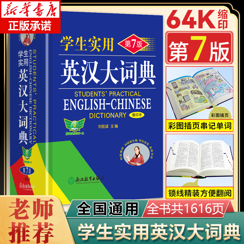 【官方正版】学生实用英汉大词典缩印本 第七版第7版高中汉英高考字典牛津初阶中高阶双解英文工具书辞典正版新英汉英语初中到高中属于什么档次？