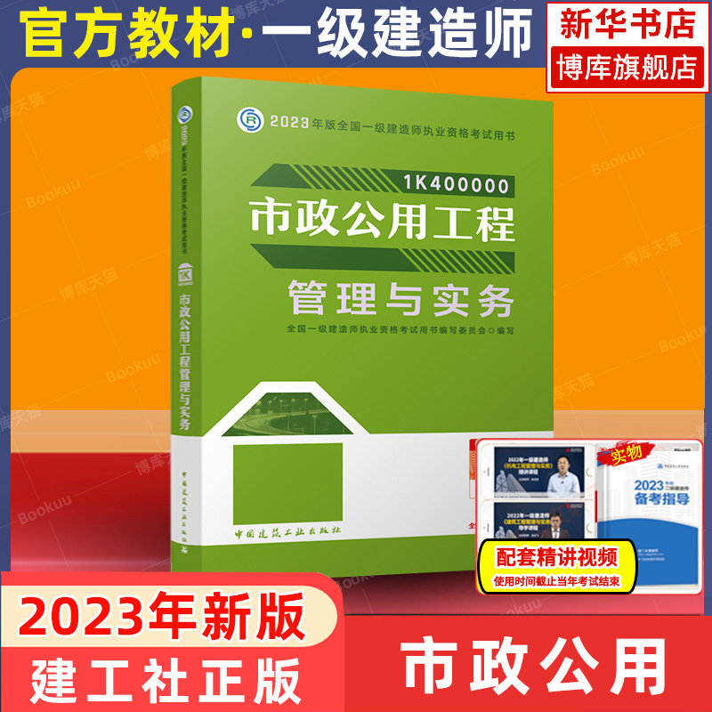 备考2024一建市政公用2023年新版一级建造师官方教材市政公用工程管理与实务历年真题试卷习题库全套土建建筑机电公路水利法规项目属于什么档次？