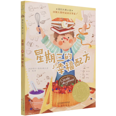 星期三的幸福配方/国际大奖小说 儿童文学小学生课外阅读书籍三四五六年级青少年读物8-10-12周岁寒假推 荐新蕾出版社正版