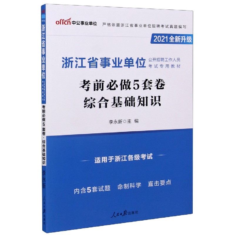 综合基础知识考前必做5套卷(适用于浙江各级考试2021全新升级浙江省事业单位公开招聘工 博库网